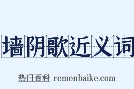 墙阴歌近义词是什么意思的图片